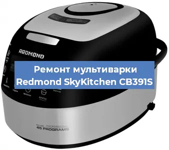 Замена ТЭНа на мультиварке Redmond SkyKitchen CB391S в Красноярске